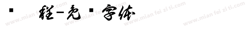 孙昱程字体转换