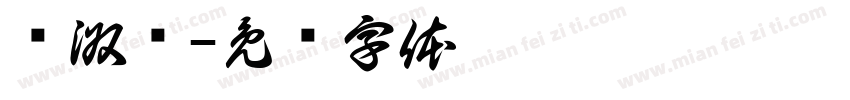 孙淑辉字体转换