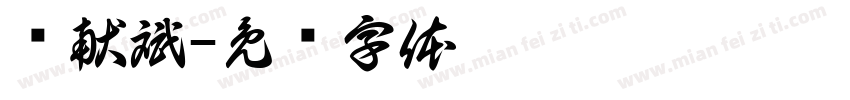 孙献斌字体转换