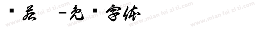 孙若兮字体转换