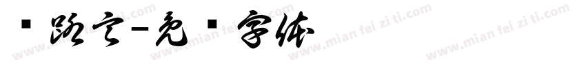 孙路言字体转换