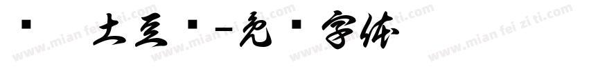 孙辣土豆丝字体转换