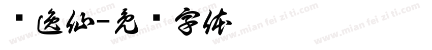孙逸仙字体转换