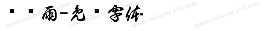 孙铭雨字体转换