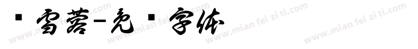 孙雪蓉字体转换