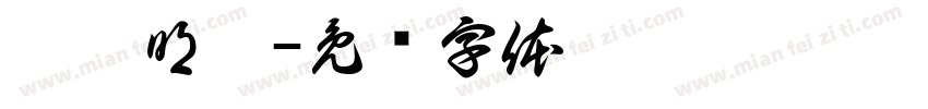 孚尹明达字体转换