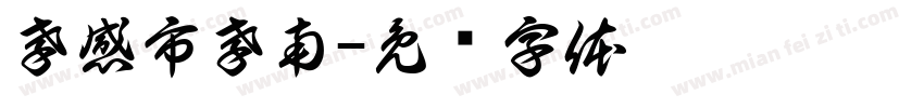 孝感市孝南字体转换