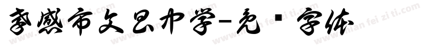 孝感市文昌中学字体转换