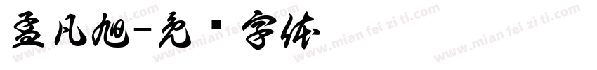 孟凡旭字体转换