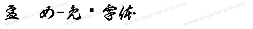 孟姜女字体转换