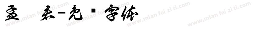 孟婉君字体转换