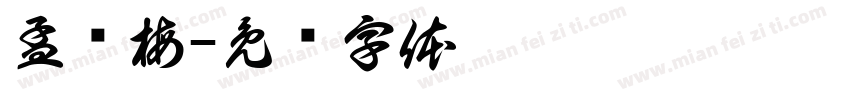 孟庆梅字体转换