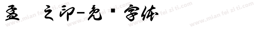 孟迪之印字体转换