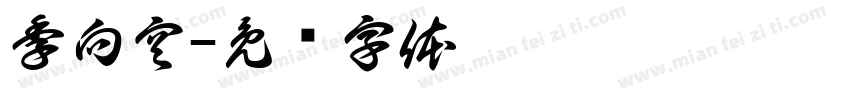季向空字体转换