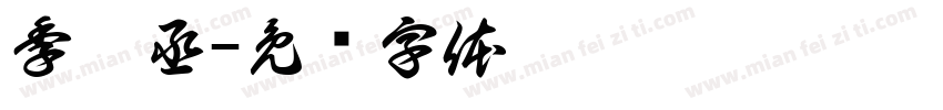 季妤丞字体转换