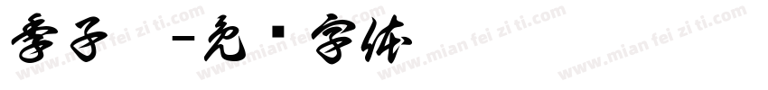 季子暄字体转换