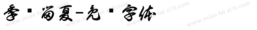 季忆留夏字体转换