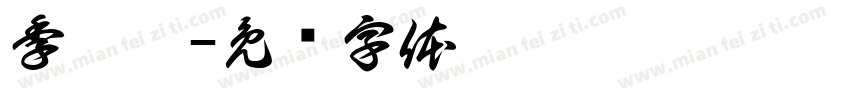 季枳噫字体转换