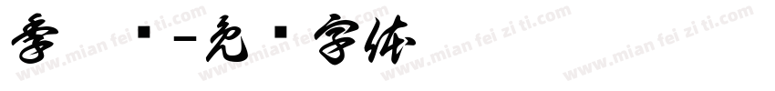 季歆柠字体转换