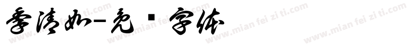 季清如字体转换