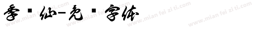 季贵仙字体转换