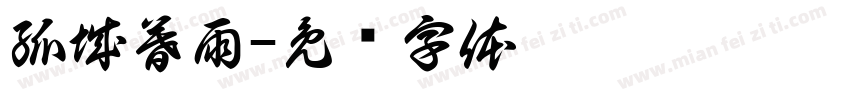 孤城暮雨字体转换
