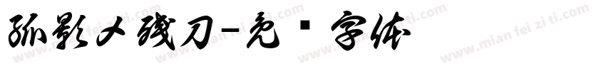 孤影メ残刀字体转换