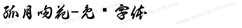孤月吻花字体转换