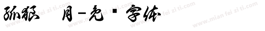 孤狼皓月字体转换