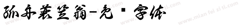孤舟蓑笠翁字体转换