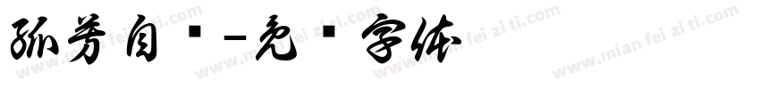 孤芳自赏字体转换