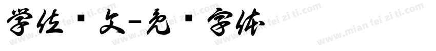 学位论文字体转换