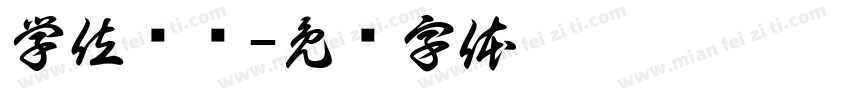 学位证书字体转换