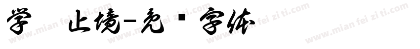 学无止境字体转换