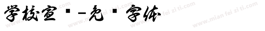 学校宣传字体转换