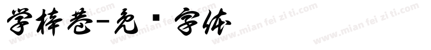 学梓巷字体转换