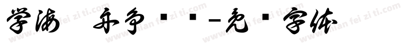 学海泛舟争鳌头字体转换
