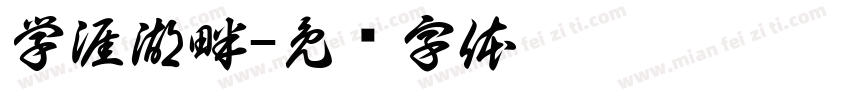 学涯湖畔字体转换