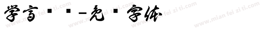 学高为师字体转换