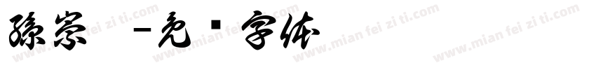 孫崇恆字体转换