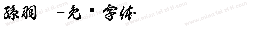 孫羽彤字体转换