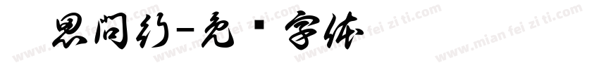 學思問行字体转换