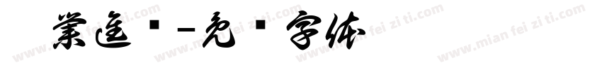 學業進步字体转换