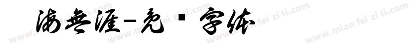 學海無涯字体转换