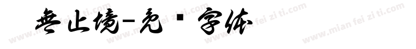 學無止境字体转换