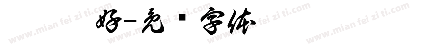 學獸醫好字体转换