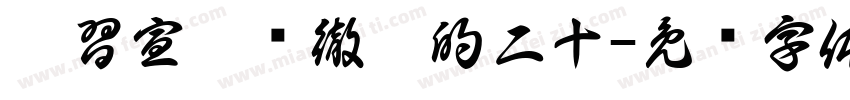 學習宣傳贯徹黨的二十字体转换