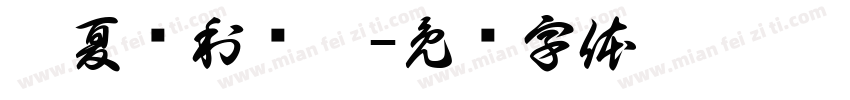 宁夏银利电气字体转换