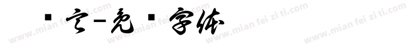 宁泽言字体转换