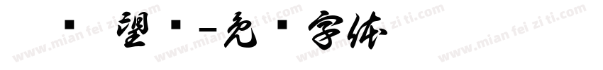 宁颐·望庐字体转换